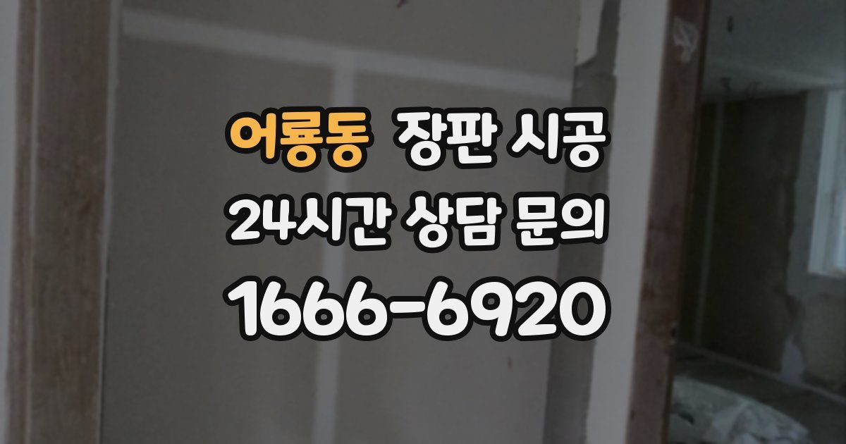 어룡동 장판 시공
