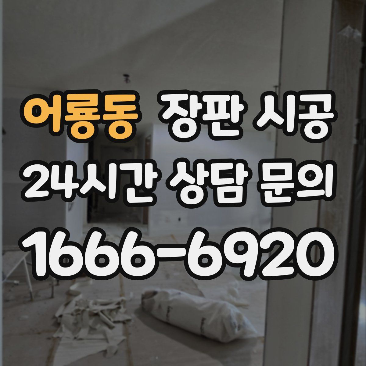 어룡동 장판 시공