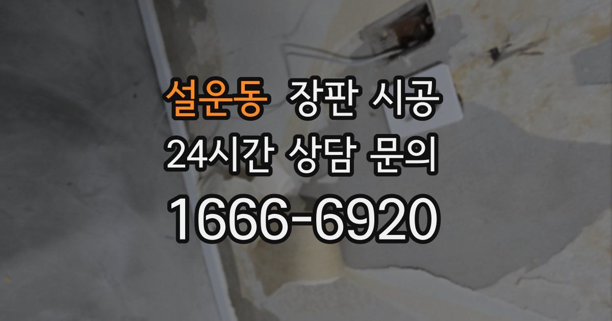 설운동 장판 시공