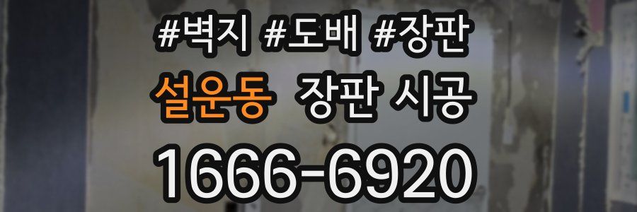 설운동 장판 시공