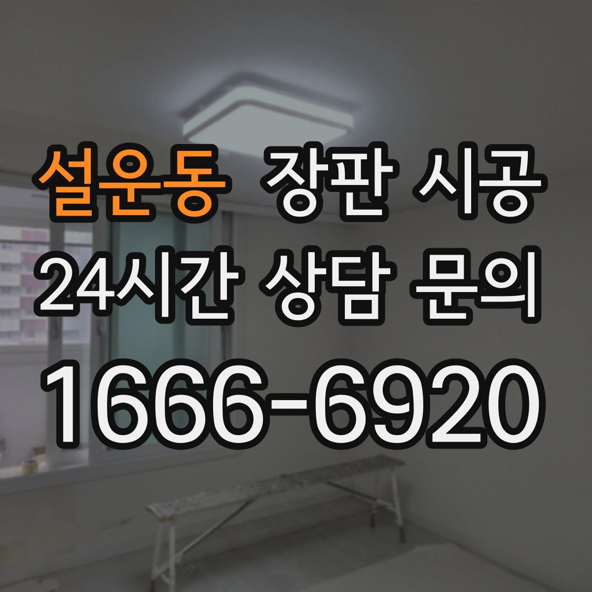 설운동 장판 시공