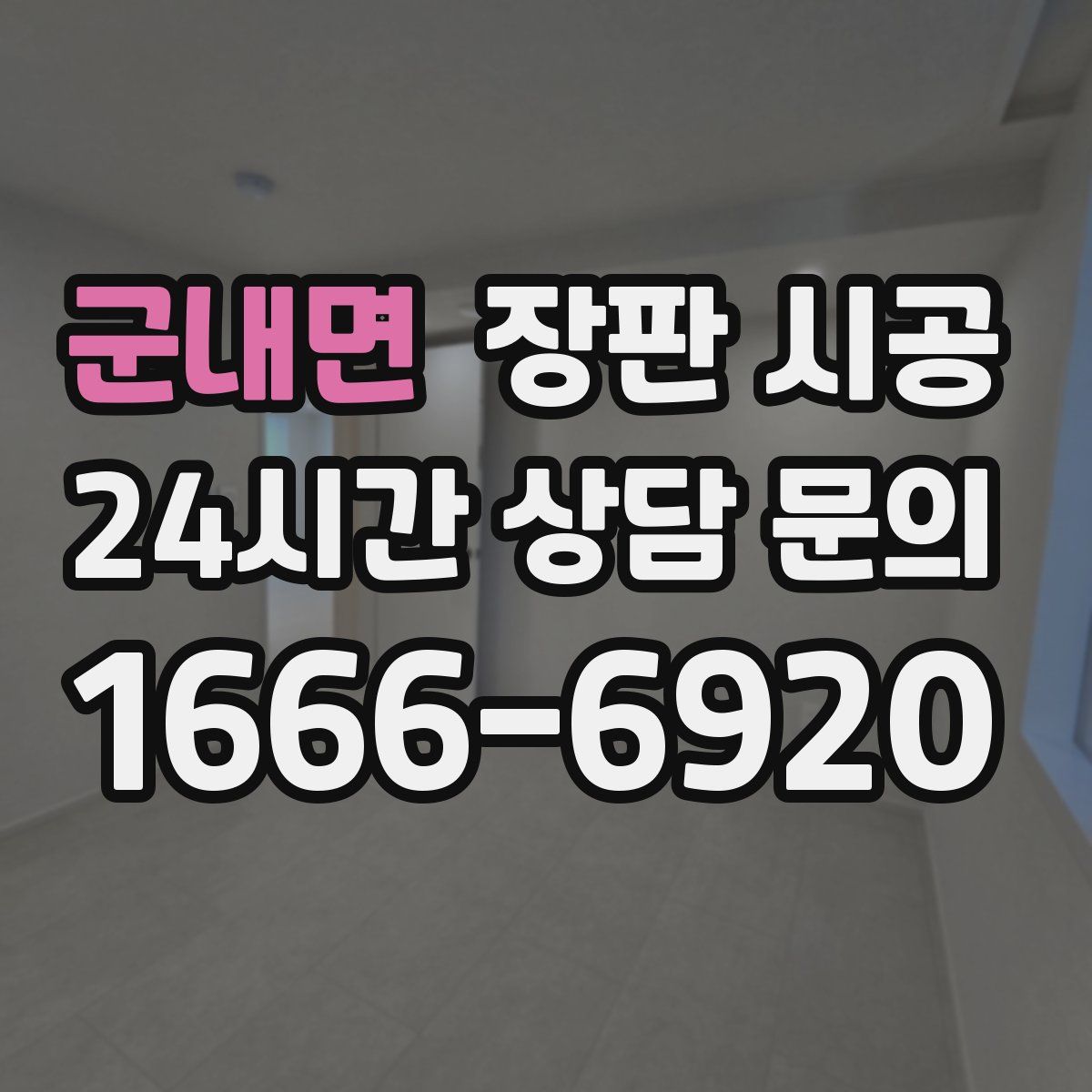 군내면 장판 시공