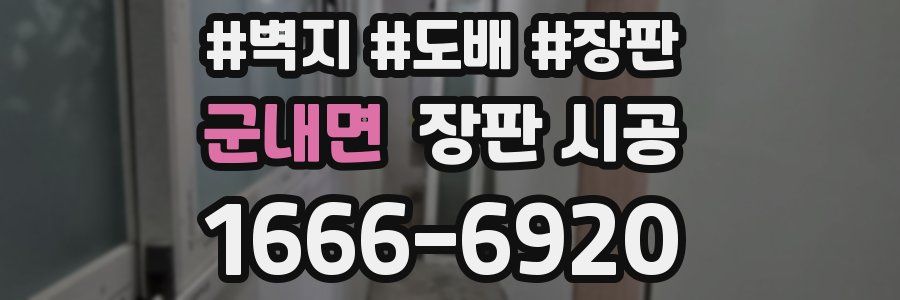 군내면 장판 시공