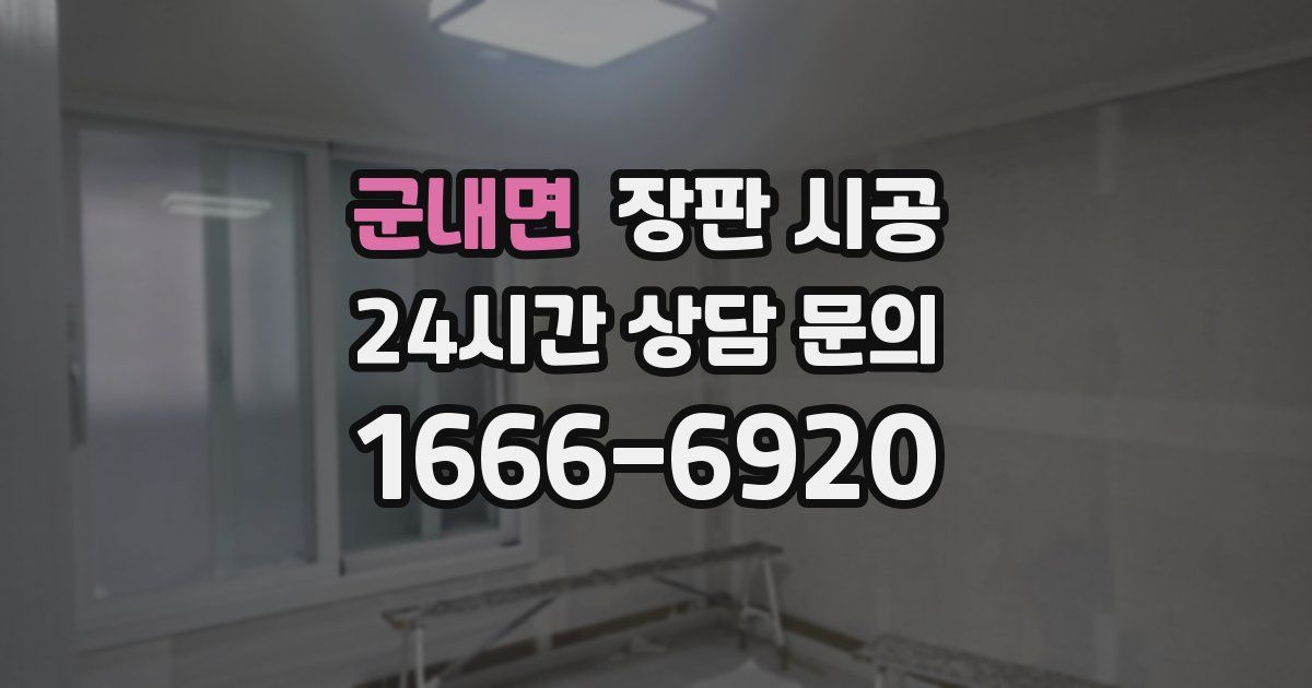 군내면 장판 시공