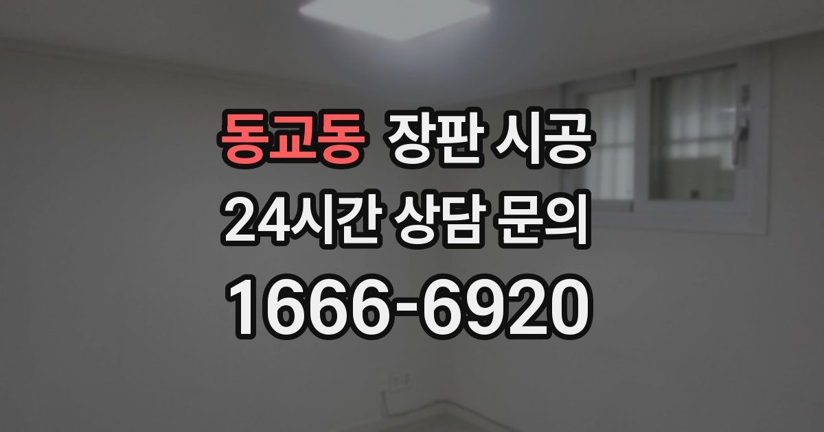 동교동 장판 시공