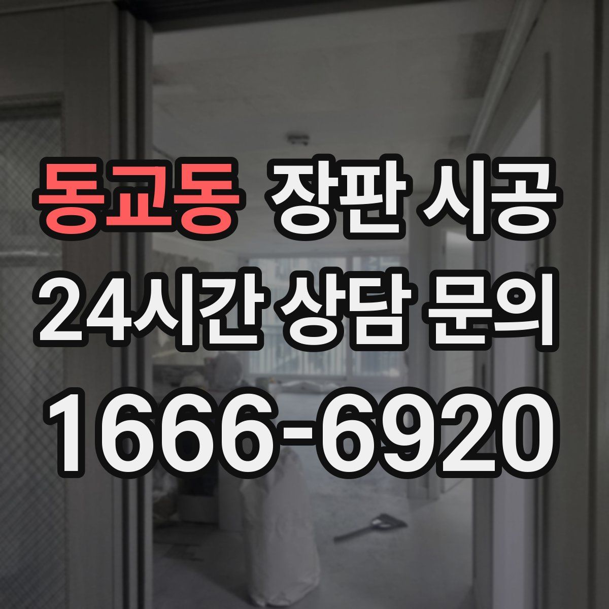동교동 장판 시공