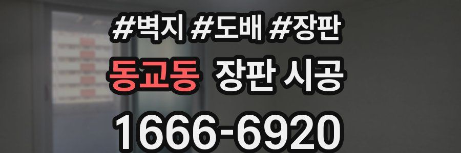동교동 장판 시공