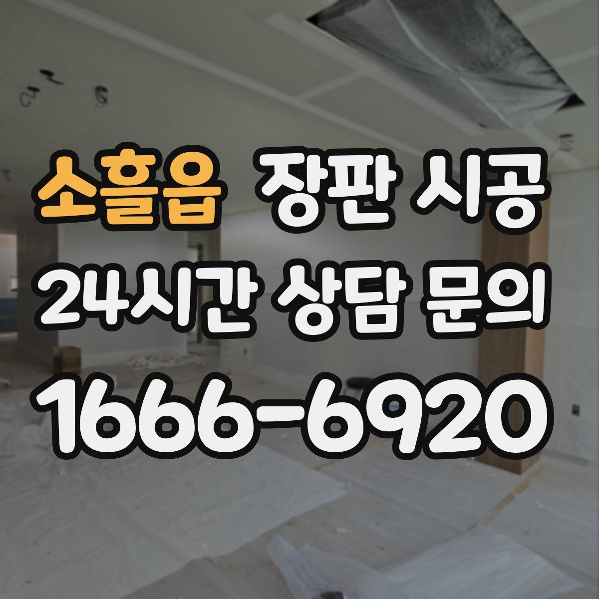 소흘읍 장판 시공