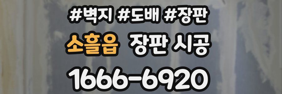 소흘읍 장판 시공