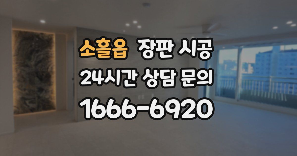 소흘읍 장판 시공