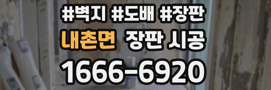 내촌면 장판 시공