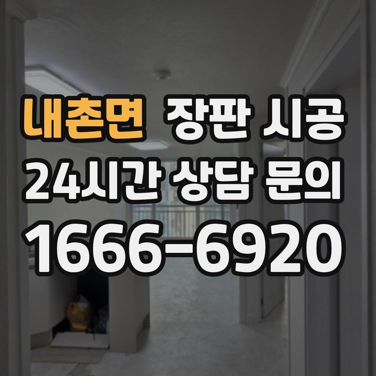 내촌면 장판 시공