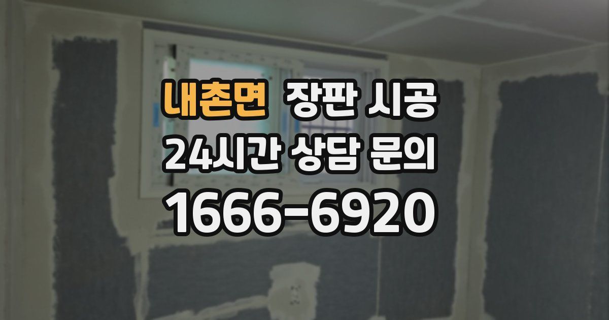내촌면 장판 시공