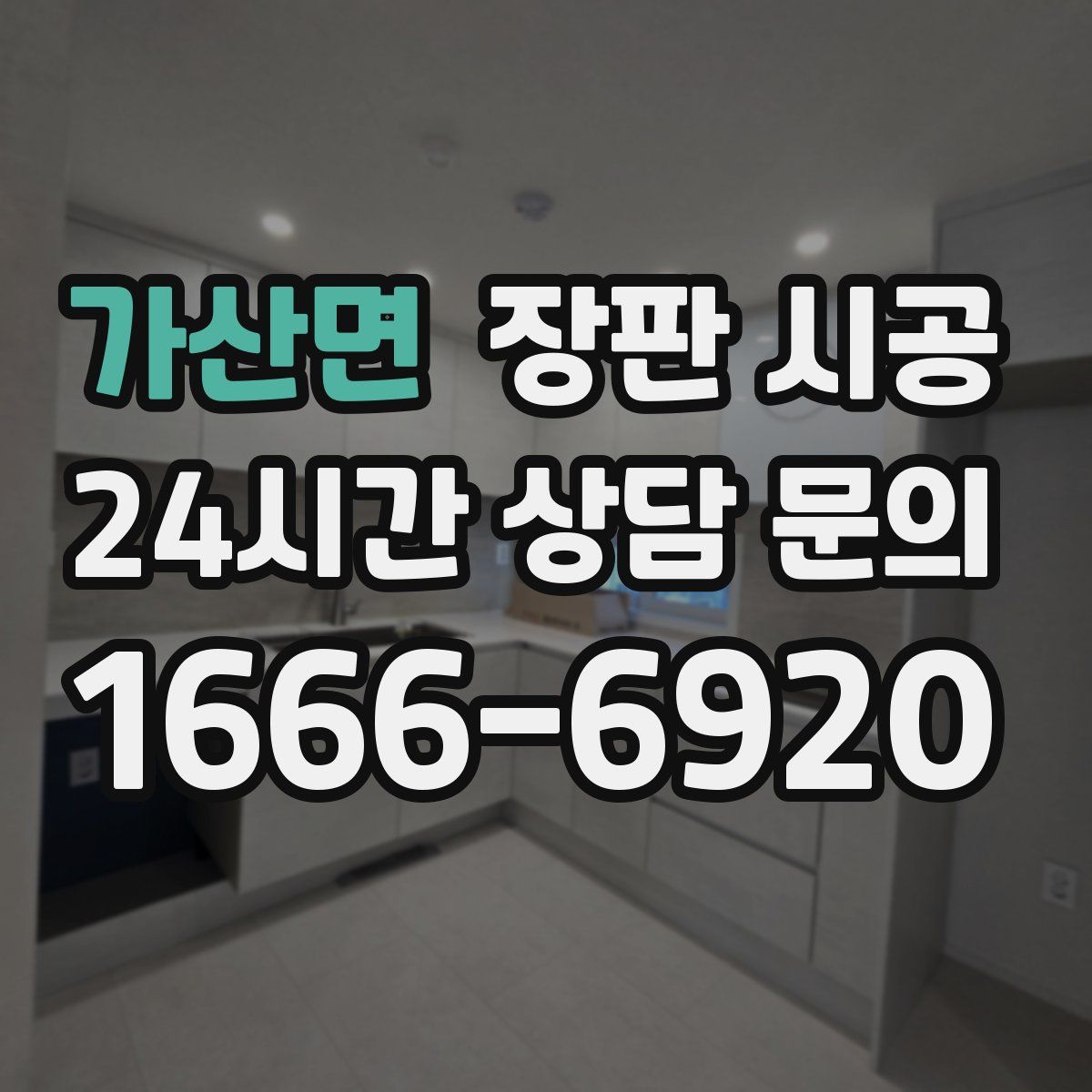 가산면 장판 시공