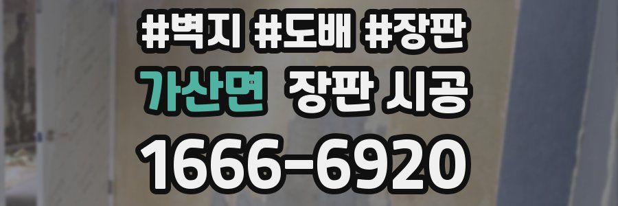가산면 장판 시공