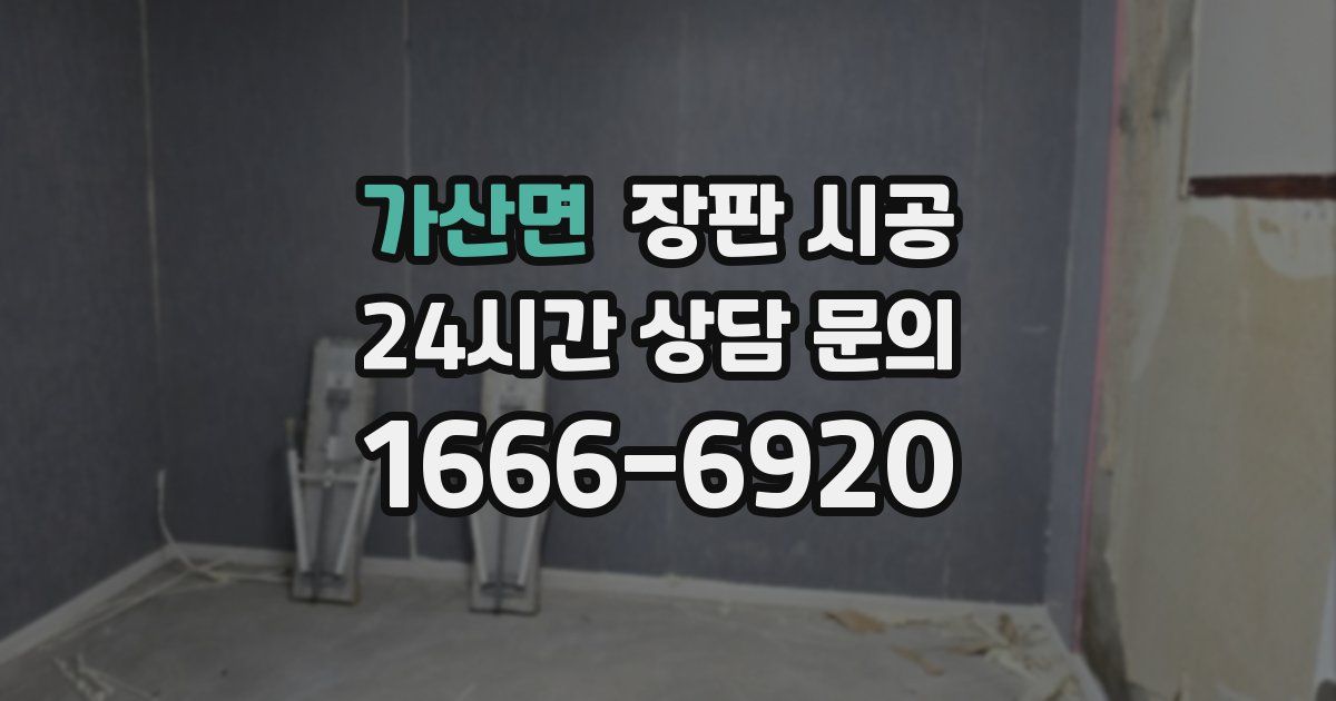 가산면 장판 시공
