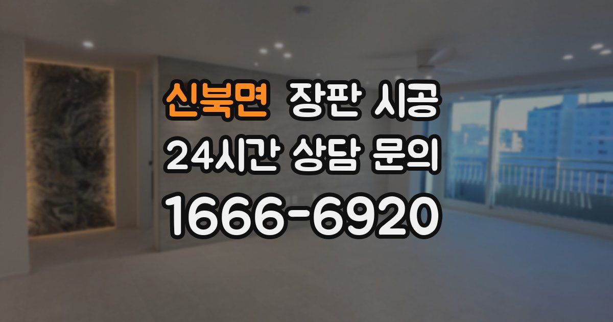 신북면 장판 시공
