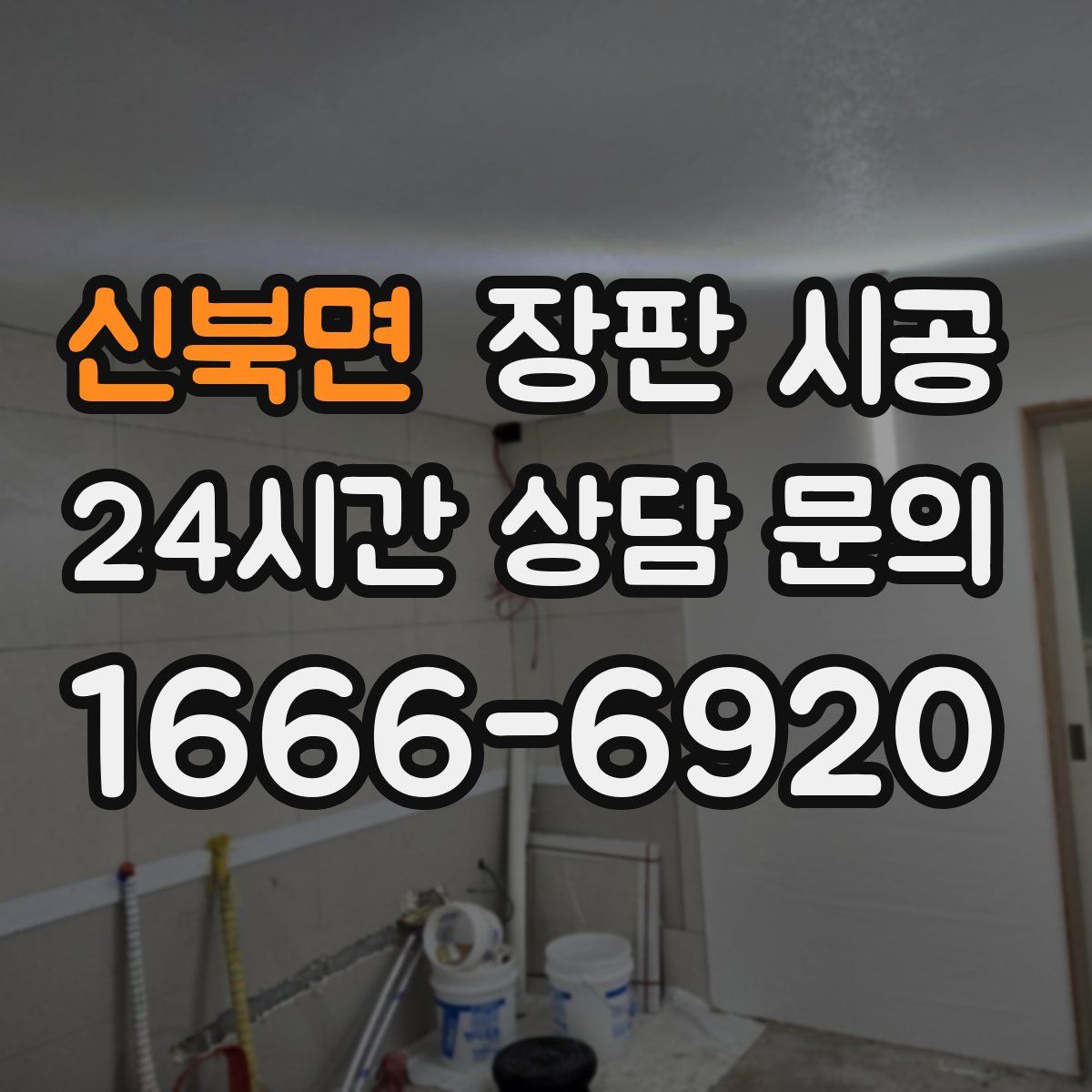 신북면 장판 시공