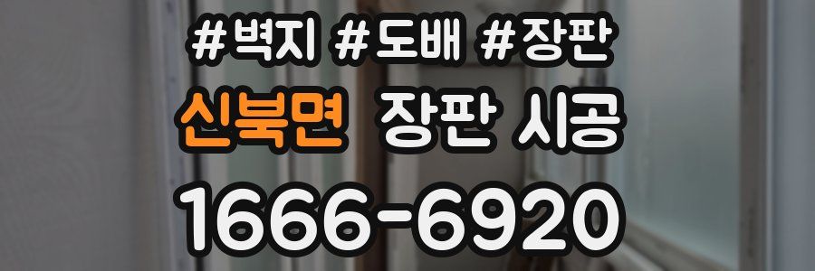 신북면 장판 시공