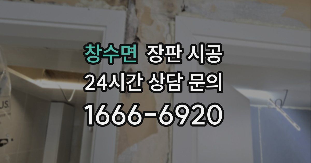 창수면 장판 시공