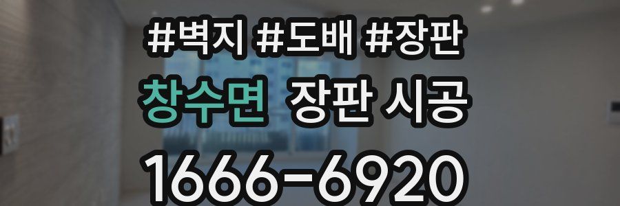 창수면 장판 시공