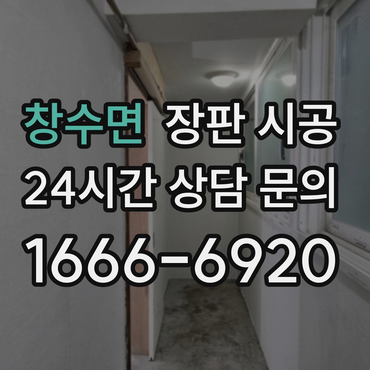 창수면 장판 시공