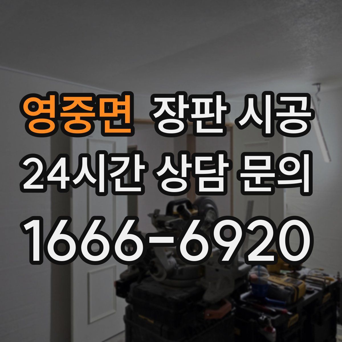 영중면 장판 시공