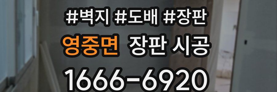 영중면 장판 시공