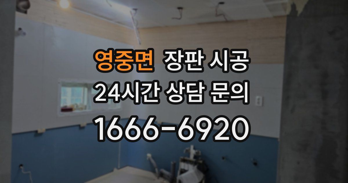 영중면 장판 시공