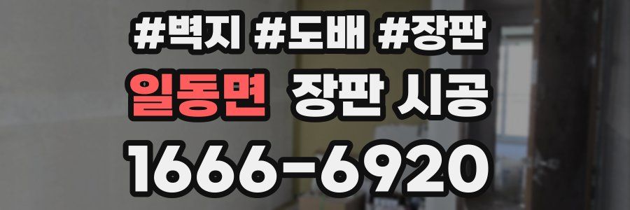 일동면 장판 시공