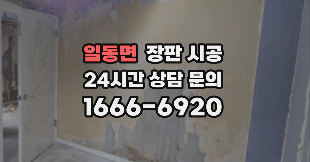 일동면 장판 시공