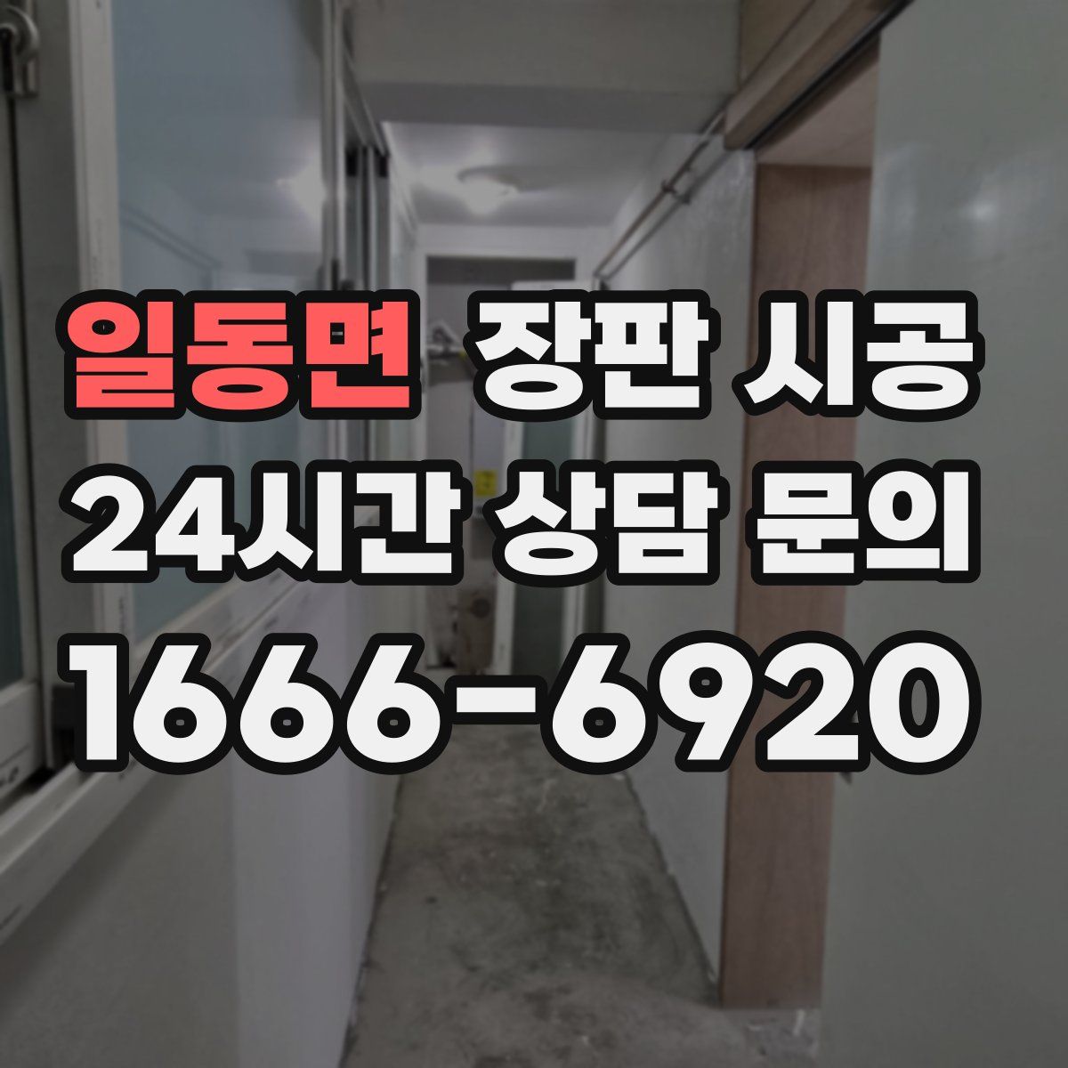 일동면 장판 시공