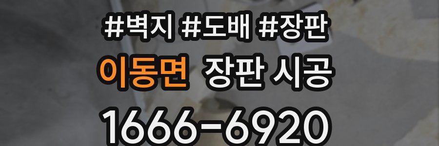 이동면 장판 시공