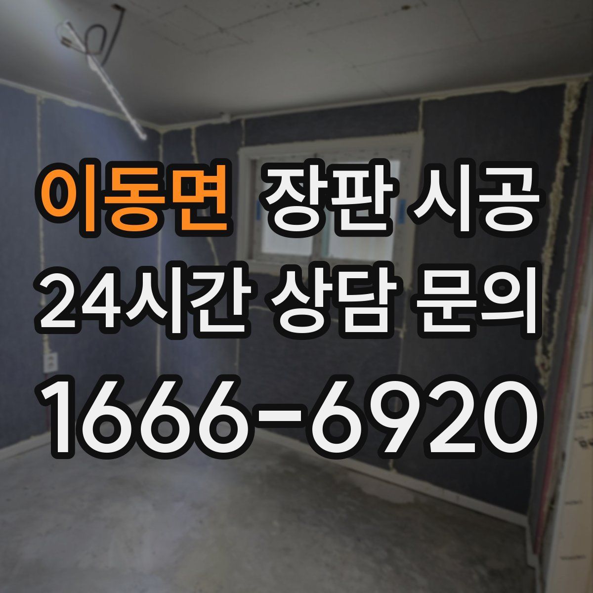 이동면 장판 시공