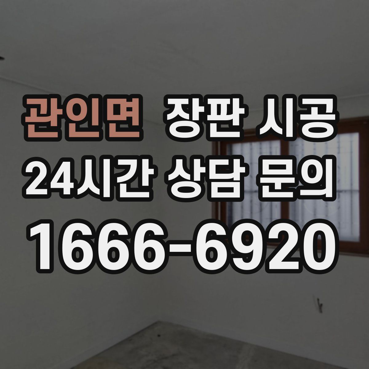 관인면 장판 시공