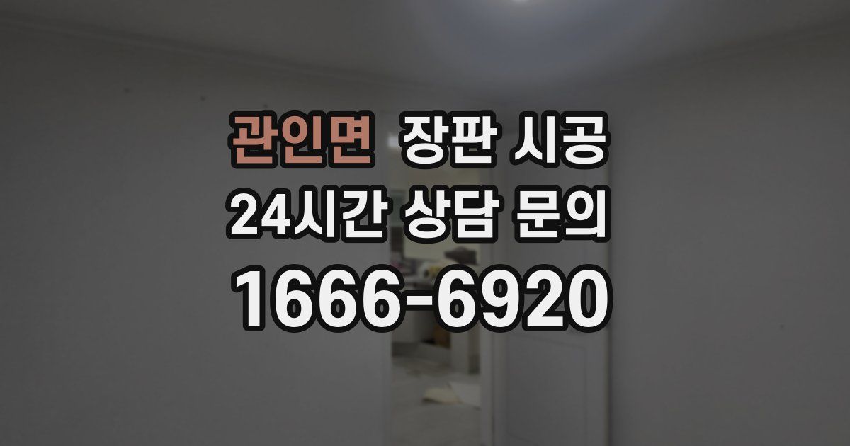 관인면 장판 시공