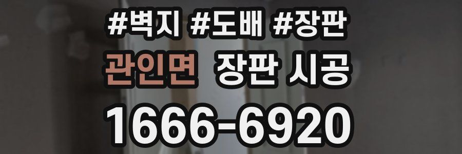 관인면 장판 시공