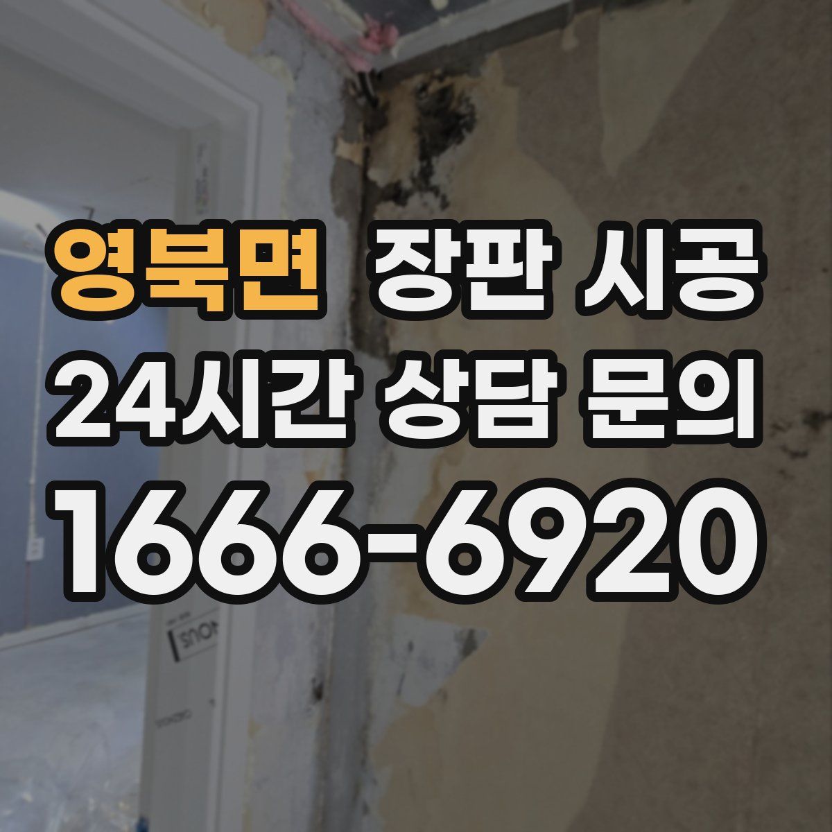 영북면 장판 시공