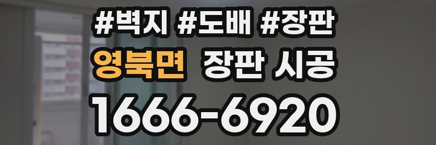 영북면 장판 시공