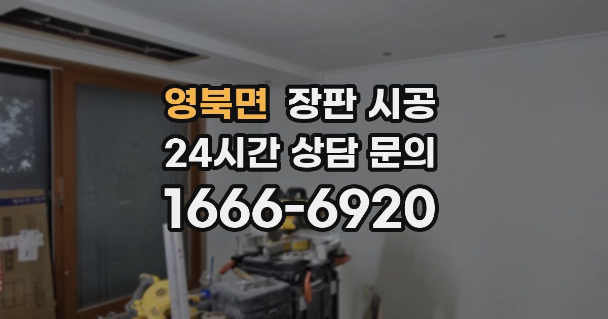 영북면 장판 시공