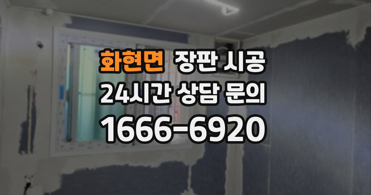 화현면 장판 시공