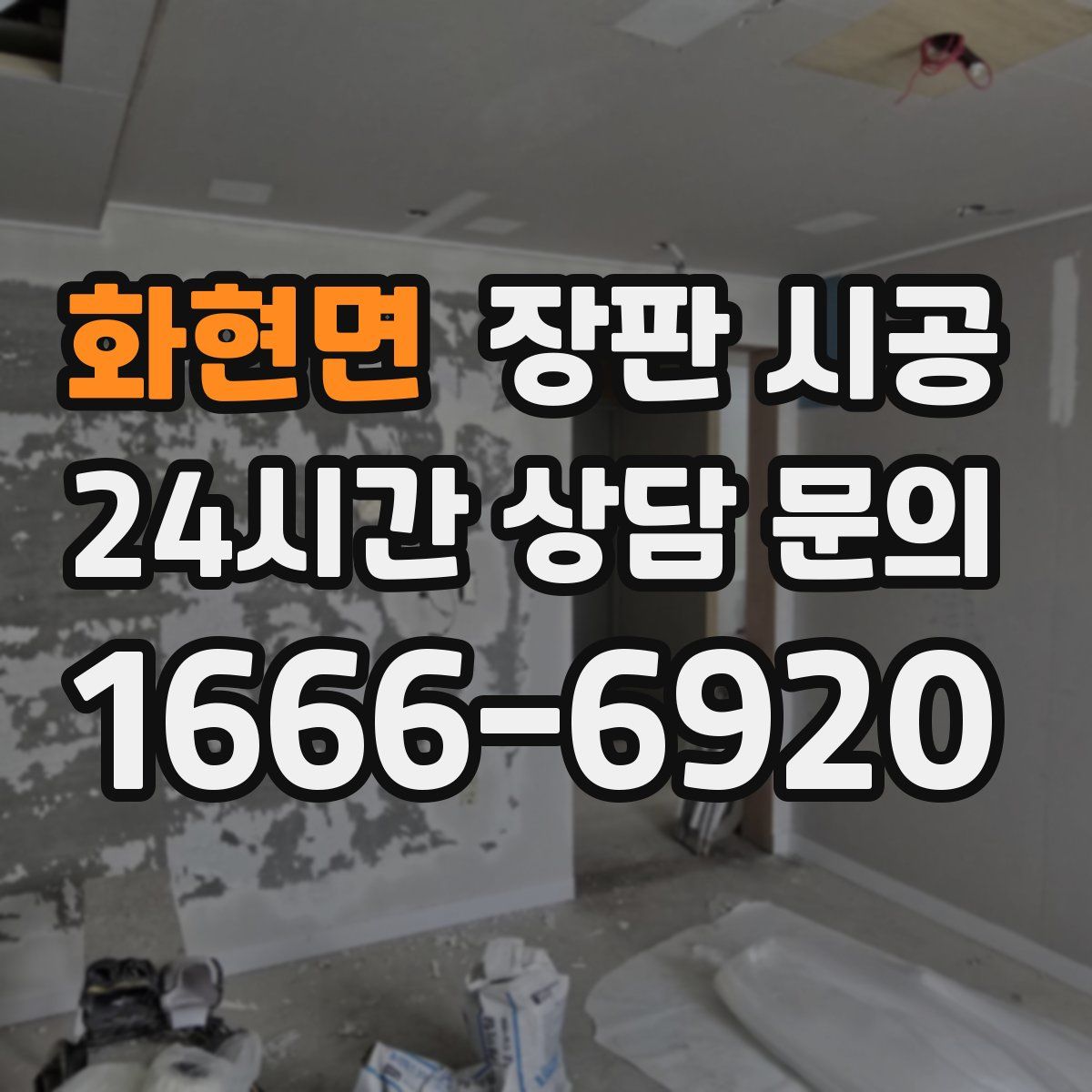 화현면 장판 시공