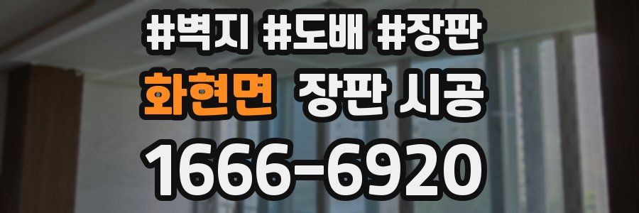 화현면 장판 시공