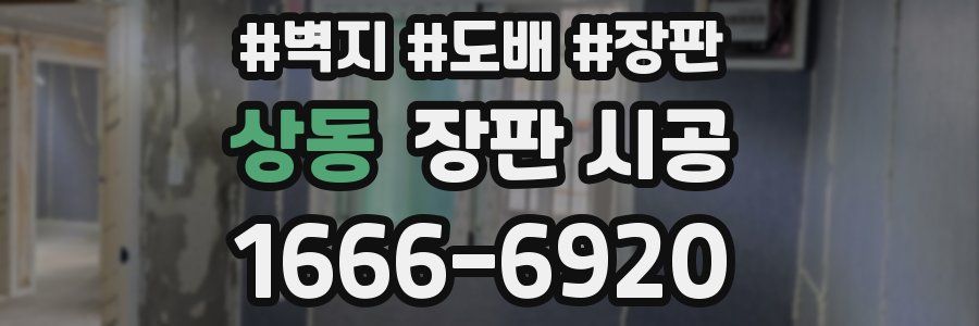 상동 장판 시공