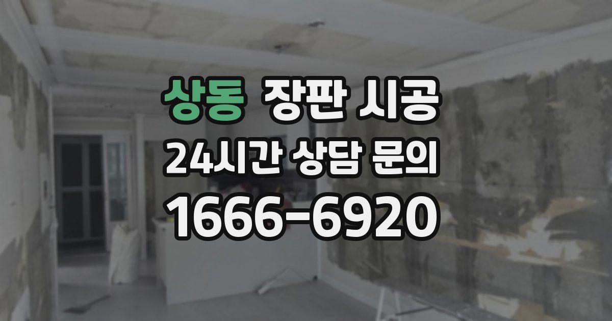 상동 장판 시공