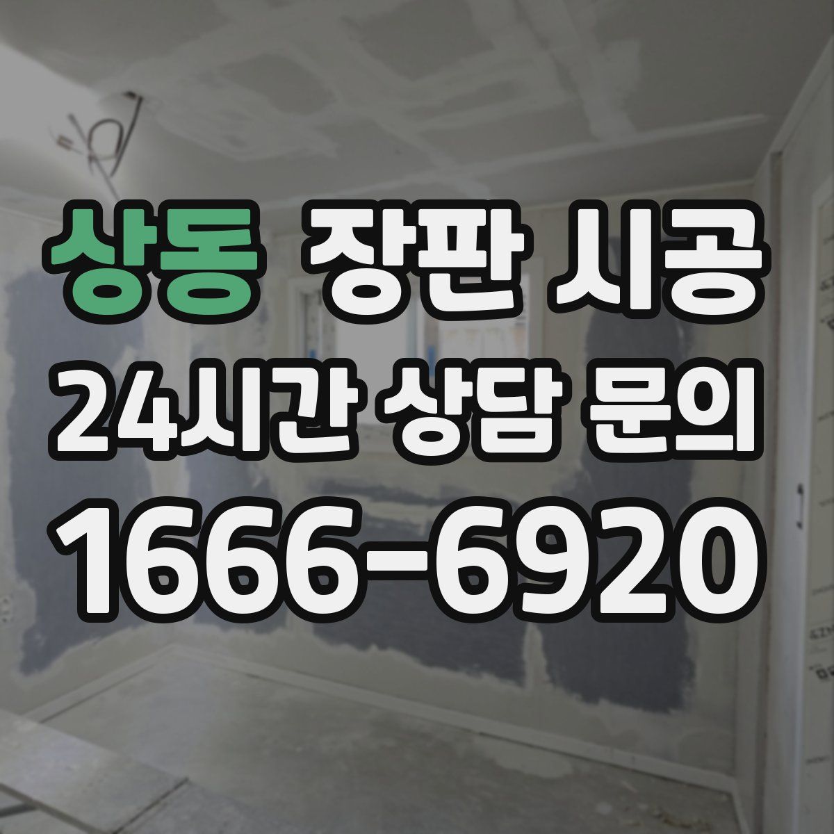 상동 장판 시공