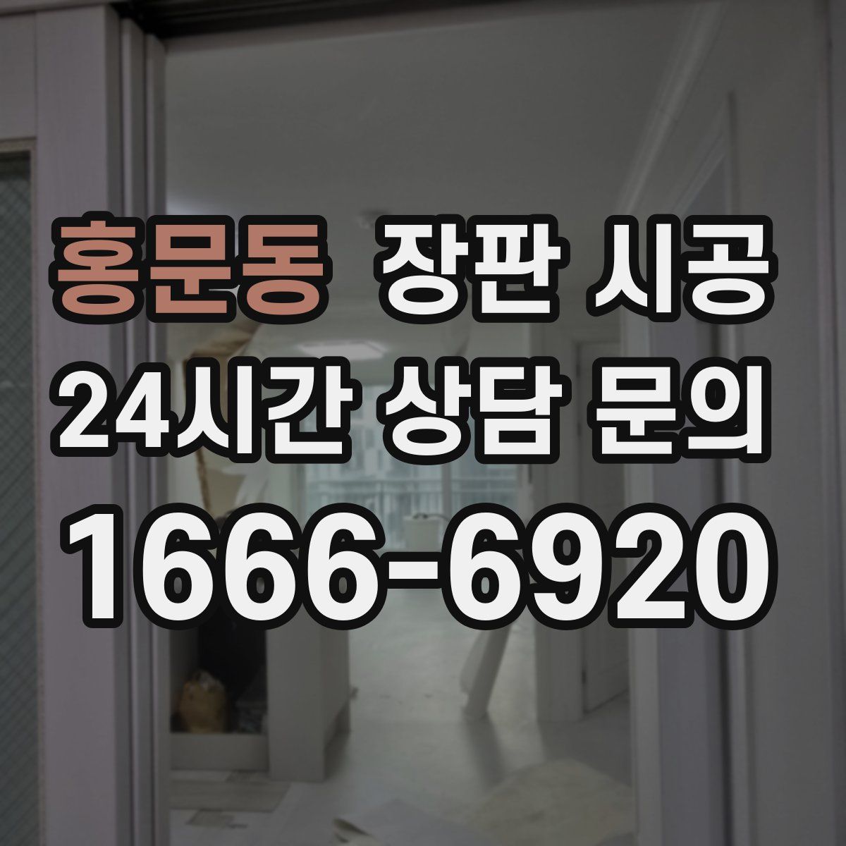 홍문동 장판 시공