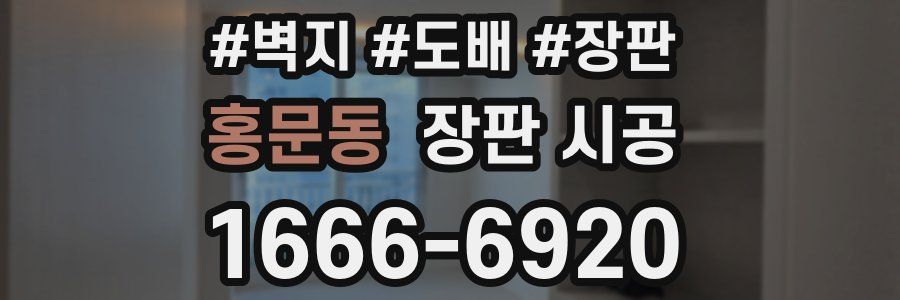 홍문동 장판 시공