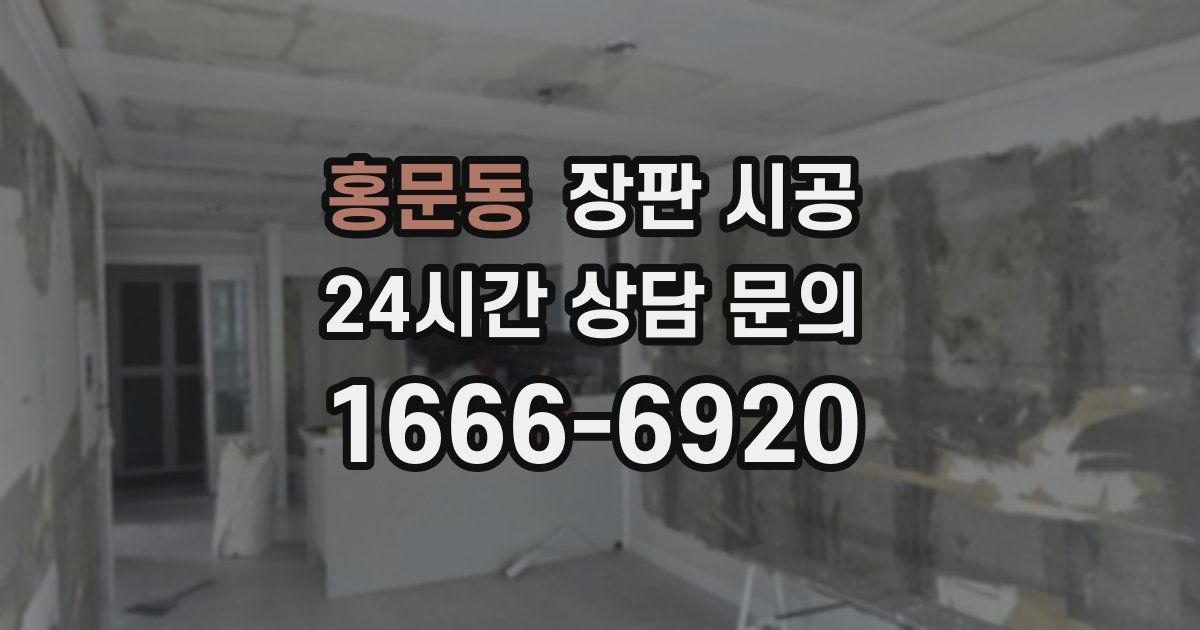 홍문동 장판 시공
