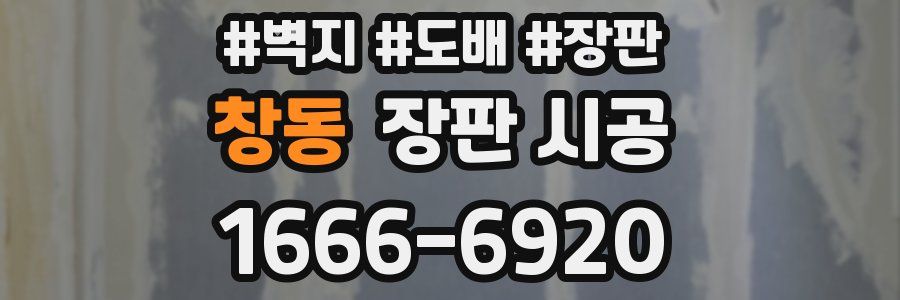 창동 장판 시공
